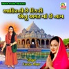 Aahir Ni Chhe Dikari (Gujarati Bhajan) - Single