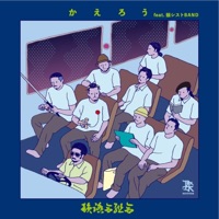 かえろう (feat. 韻シストBAND) - Single - Infumiaikumiai
