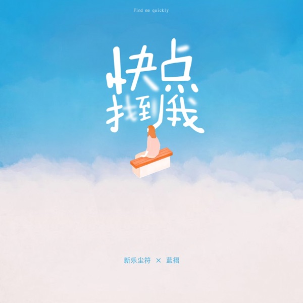 快点找到我 - Single
