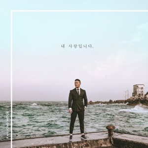내 사랑입니다 - Single