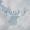 พระคริสต์นำหน้า (feat. ปุ๊ อัญชลี จงคดีกิจ) - Single