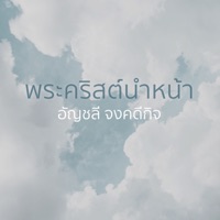 พระคริสต์นำหน้า (feat. ปุ๊ อัญชลี จงคดีกิจ) - Single - crossover