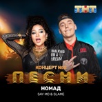 Номад - Single