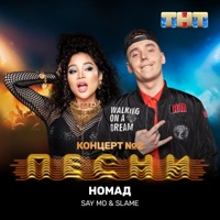 Номад - Single - Say Mo & Slame