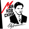 Избранное - Владимир Маяковский