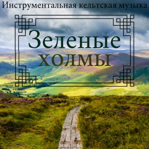 Зеленые холмы - Инструментальная кельтская музыка для глубокого расслабления, спа-процедуры, уход за собой
