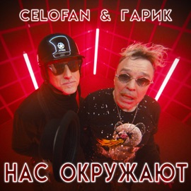 Нас окружают CeloFan & Garik Sukachev