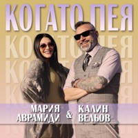 Когато пея - Single - Kalin Veliov & Maria Avramidi