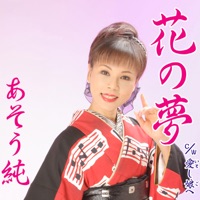 あそう 純