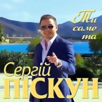 Ти саме та - Single
