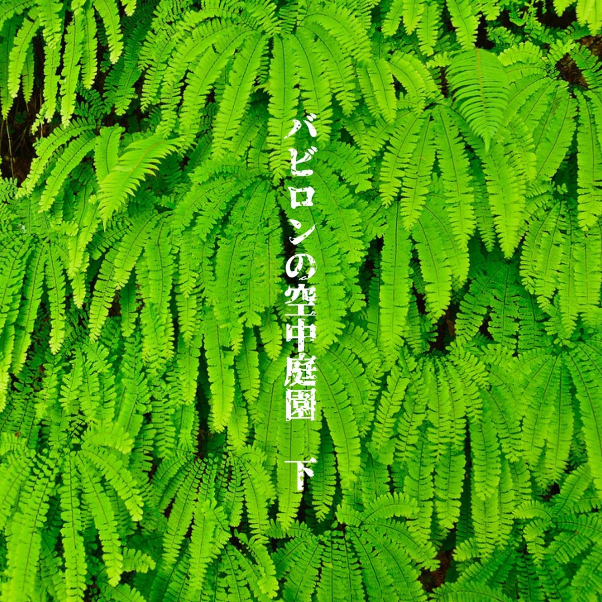 バビロンの空中庭園 下 Par Desert Sand Feels Warm At Night Sur Apple Music