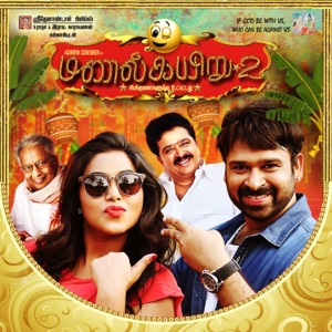 Manal Kayiru (Original Motional Picture Soundtrack) - EP
