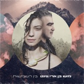 בין השמשות artwork