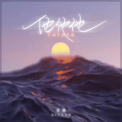 他他他 - EP