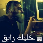خليك رايق - فولكينو - Single