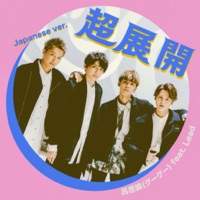 超展開(日文版) [feat.Lead] - Single - Gboyswag