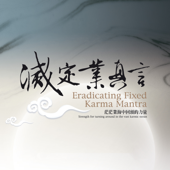 滅定業真言 (兒童大合唱輕快樸真版)