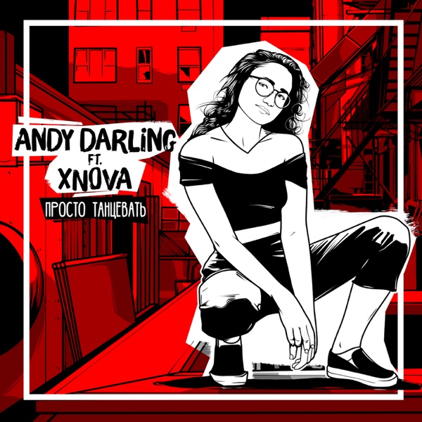 Andy Darling - Просто танцевать (feat. XNOVA)