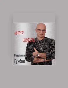 Listen to Vladimir Gunbin, watch music videos, read bio, see tour dates & more!
