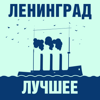 Ленинград - Ленинград: Лучшее! обложка