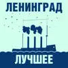 Ленинград - ИТД
