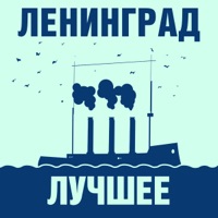 Ленинград: Лучшее! - Leningrad