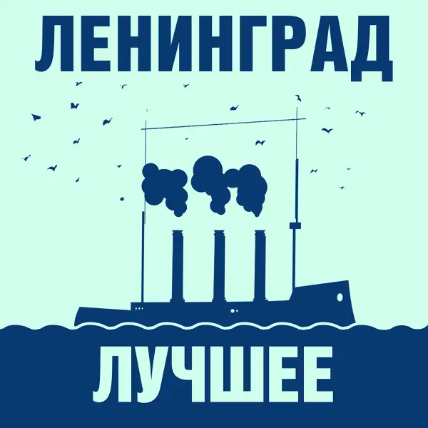 ИТД — Ленинград