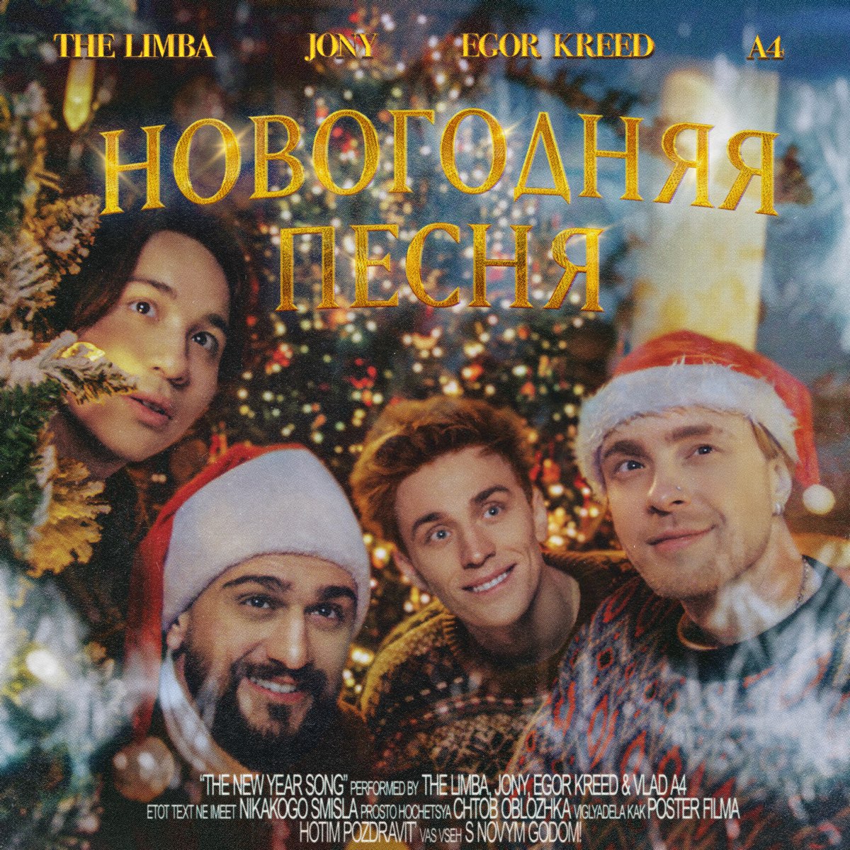 Новогодняя песня (feat. А4) - Single - Album by The Limba, JONY & Egor  Kreed - Apple Music