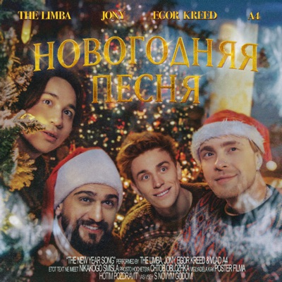 Новогодняя песня (feat. А4) - Single