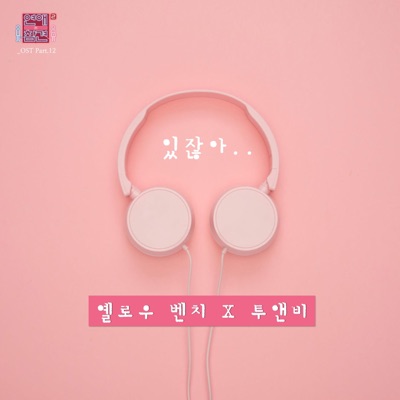 Love Interference Season2 (Original Television Soundtrack), Pt. 12 - Single