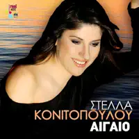 Ston Agio Romano — Stella Konitopoulou