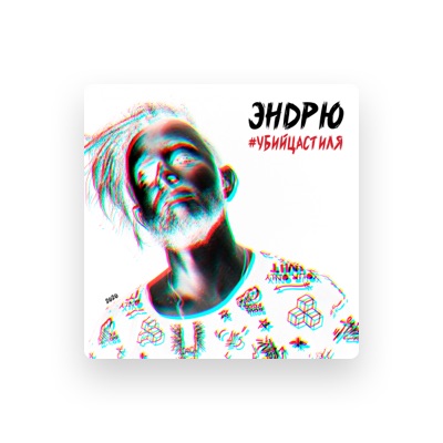 Listen to Эндрю, watch music videos, read bio, see tour dates & more!