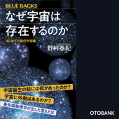 なぜ宇宙は存在するのか はじめての現代宇宙論