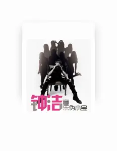 Listen to 钟洁, watch music videos, read bio, see tour dates & more!