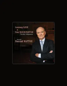 Ακούστε περιεχόμενο από Николай Мартон, παρακολουθήστε μουσικά βίντεο, διαβάστε το βιογραφικό, δείτε ημερομηνίες περιοδείας, και πολλά ακόμη!