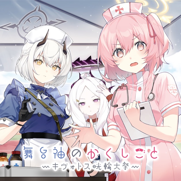 ブルーアーカイブ「夢路の花」 - Single - ヒナ(CV:広橋涼)の