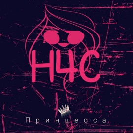 Принцесса НчС