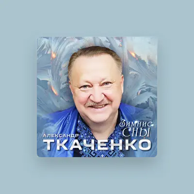 Poslechněte si interpreta Александр Ткаченко, sledujte hudební videa, přečtěte si životopis, podívejte se na data turné a další informace.