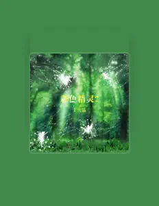 Listen to 王雪晶, watch music videos, read bio, see tour dates & more!