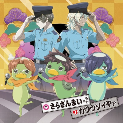 さらざんまいのうた-thumbnail