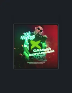 Listen to Кай Альметов, watch music videos, read bio, see tour dates & more!