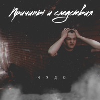 Причины и следствия - Single - Чудо