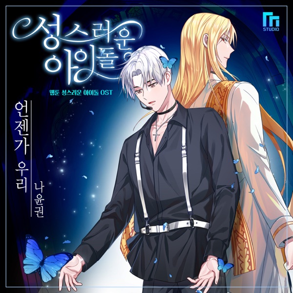 The Holy Idol (Original Webcomic Soundtrack) - EP