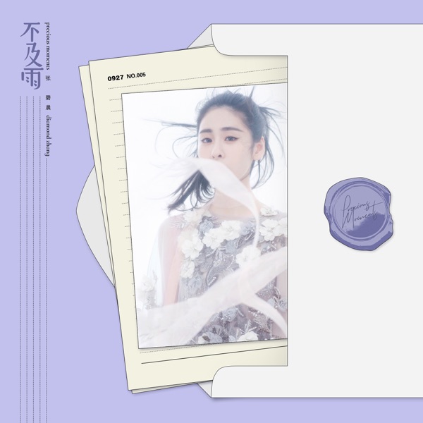 不及雨 - EP