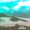 Берега - Single