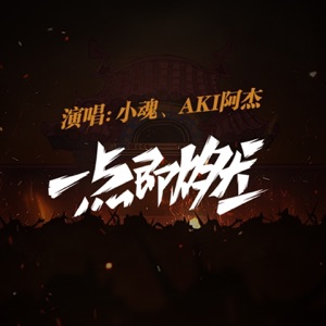一点即燃 - Single