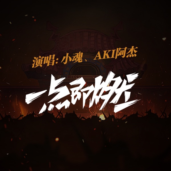 一点即燃 - Single
