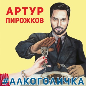 Артур Пирожков #Алкоголичка