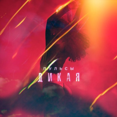 Дикая - Single