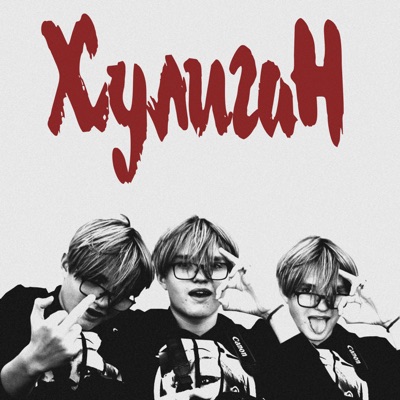 Хулиган - Single